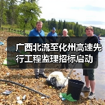 广西北流至化州高速先行工程监理招标启动(图3) 广西北流至化州高速先行工程监理招标启动(图3)