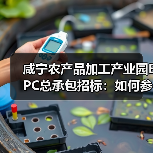 咸宁农产品加工产业园EPC总承包招标:如何参与?(图1) 咸宁农产品加工产业园EPC总承包招标:如何参与?(图1)