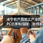 咸宁农产品加工产业园EPC总承包招标:如何参与?(图3) 咸宁农产品加工产业园EPC总承包招标:如何参与?(图3)