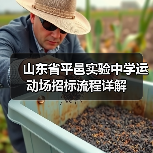 山东省平邑实验中学运动场招标流程详解(图1) 山东省平邑实验中学运动场招标流程详解(图1)