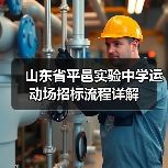 山东省平邑实验中学运动场招标流程详解(图2) 山东省平邑实验中学运动场招标流程详解(图2)