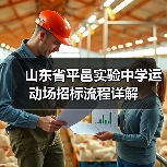 山东省平邑实验中学运动场招标流程详解(图3) 山东省平邑实验中学运动场招标流程详解(图3)