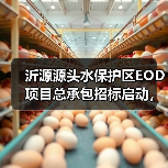 沂源源头水保护区EOD项目总承包招标启动,生态修复与产业开发如何共促发展?(图1) 沂源源头水保护区EOD项目总承包招标启动,生态修复与产业开发如何共促发展?(图1)