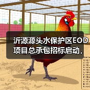 沂源源头水保护区EOD项目总承包招标启动,生态修复与产业开发如何共促发展?(图3) 沂源源头水保护区EOD项目总承包招标启动,生态修复与产业开发如何共促发展?(图3)