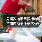 危桥改造项目投标流程与供应商资质要求解析(图2) 危桥改造项目投标流程与供应商资质要求解析(图2)