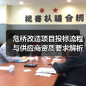 危桥改造项目投标流程与供应商资质要求解析(图3) 危桥改造项目投标流程与供应商资质要求解析(图3)
