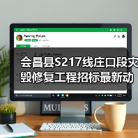 会昌县S217线庄口段灾毁修复工程招标最新动态(图1) 会昌县S217线庄口段灾毁修复工程招标最新动态(图1)