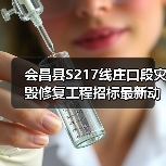 会昌县S217线庄口段灾毁修复工程招标最新动态(图2) 会昌县S217线庄口段灾毁修复工程招标最新动态(图2)