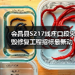会昌县S217线庄口段灾毁修复工程招标最新动态(图3) 会昌县S217线庄口段灾毁修复工程招标最新动态(图3)