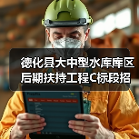 德化县大中型水库库区后期扶持工程C标段招标详情(图3) 德化县大中型水库库区后期扶持工程C标段招标详情(图3)
