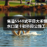 省道S548武平县大禾镇水口至十驳桥段公路工程招标资格要求详解(图2) 省道S548武平县大禾镇水口至十驳桥段公路工程招标资格要求详解(图2)