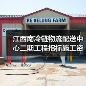 江西南冷链物流配送中心二期工程招标施工资质要求解析(图1) 江西南冷链物流配送中心二期工程招标施工资质要求解析(图1)