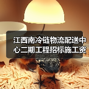 江西南冷链物流配送中心二期工程招标施工资质要求解析(图2) 江西南冷链物流配送中心二期工程招标施工资质要求解析(图2)