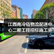 江西南冷链物流配送中心二期工程招标施工资质要求解析(图4) 江西南冷链物流配送中心二期工程招标施工资质要求解析(图4)