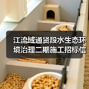 江流域通贤段水生态环境治理二期施工招标信息(图3) 江流域通贤段水生态环境治理二期施工招标信息(图3)