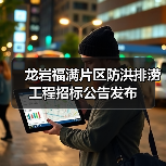 龙岩福满片区防洪排涝工程招标公告发布（图1）