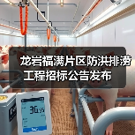 龙岩福满片区防洪排涝工程招标公告发布（图4）