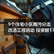 9个住宅小区雨污分流改造工程启动 投资超1796万元（图2）