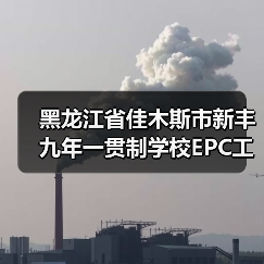 黑龙江省佳木斯市新丰九年一贯制学校EPC工程总承包招标详情解析(图1) 黑龙江省佳木斯市新丰九年一贯制学校EPC工程总承包招标详情解析(图1)