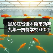 黑龙江省佳木斯市新丰九年一贯制学校EPC工程总承包招标详情解析(图4) 黑龙江省佳木斯市新丰九年一贯制学校EPC工程总承包招标详情解析(图4)