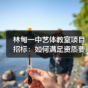 林甸一中艺体教室项目招标:如何满足资质要求? 林甸一中艺体教室项目招标:如何满足资质要求?
