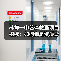 林甸一中艺体教室项目招标：如何满足资质要求？（图4）