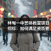 林甸一中艺体教室项目招标：如何满足资质要求？（图3）