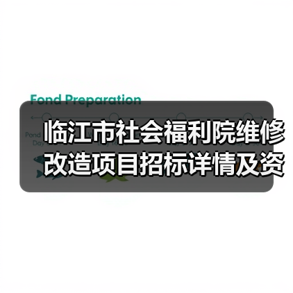 临江市社会福利院维修改造项目招标详情及资格要求(图4) 临江市社会福利院维修改造项目招标详情及资格要求(图4)