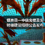 镇赉县一中宿舍楼及实验楼建设招标公告发布