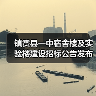 镇赉县一中宿舍楼及实验楼建设招标公告发布(图2) 镇赉县一中宿舍楼及实验楼建设招标公告发布(图2)
