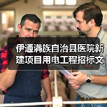 伊通满族自治县医院新建项目用电工程招标文件获取指南