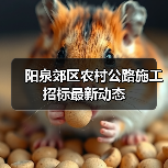 阳泉郊区农村公路施工招标最新动态(图2) 阳泉郊区农村公路施工招标最新动态(图2)