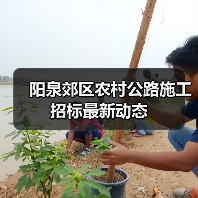 阳泉郊区农村公路施工招标最新动态(图4) 阳泉郊区农村公路施工招标最新动态(图4)