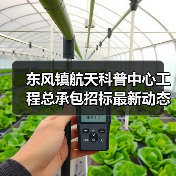 东风镇航天科普中心工程总承包招标最新动态