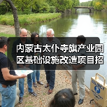 内蒙古太仆寺旗产业园区基础设施改造项目招标信息（图3）