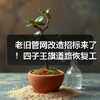 老旧管网改造招标来了!四子王旗道路恢复工程全解析(图4) 老旧管网改造招标来了!四子王旗道路恢复工程全解析(图4)
