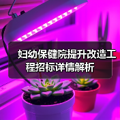 妇幼保健院提升改造工程招标详情解析(图3) 妇幼保健院提升改造工程招标详情解析(图3)