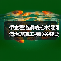 伊金霍洛旗哈拉木河河道治理施工标段关键要点解析(图2) 伊金霍洛旗哈拉木河河道治理施工标段关键要点解析(图2)
