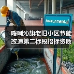 喀喇沁旗老旧小区节能改造第二标段招标资质要求全解析(图2) 喀喇沁旗老旧小区节能改造第二标段招标资质要求全解析(图2)