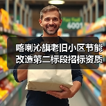 喀喇沁旗老旧小区节能改造第二标段招标资质要求全解析 喀喇沁旗老旧小区节能改造第二标段招标资质要求全解析