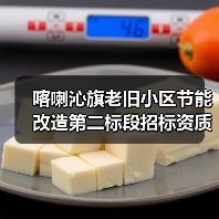 喀喇沁旗老旧小区节能改造第二标段招标资质要求全解析(图4) 喀喇沁旗老旧小区节能改造第二标段招标资质要求全解析(图4)