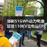 邯郸51GWh动力电池项目110KV变电站EPC招标条件解析 邯郸51GWh动力电池项目110KV变电站EPC招标条件解析