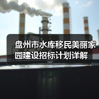 盘州市水库移民美丽家园建设招标计划详解(图2) 盘州市水库移民美丽家园建设招标计划详解(图2)