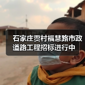 石家庄贾村福慧路市政道路工程招标进行中(图4) 石家庄贾村福慧路市政道路工程招标进行中(图4)
