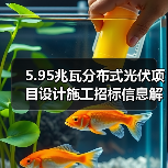 5.95兆瓦分布式光伏项目设计施工招标信息解析(图2) 5.95兆瓦分布式光伏项目设计施工招标信息解析(图2)