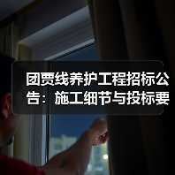 团贾线养护工程招标公告：施工细节与投标要求解析（图2）