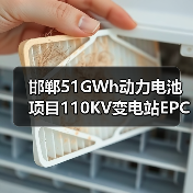 邯郸51GWh动力电池项目110KV变电站EPC招标条件解析(图3) 邯郸51GWh动力电池项目110KV变电站EPC招标条件解析(图3)