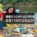 邯郸51GWh动力电池项目110KV变电站EPC招标条件解析(图4) 邯郸51GWh动力电池项目110KV变电站EPC招标条件解析(图4)
