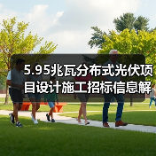5.95兆瓦分布式光伏项目设计施工招标信息解析(图3) 5.95兆瓦分布式光伏项目设计施工招标信息解析(图3)
