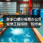 张家口银行容辰办公区安防工程招标:投标条件与流程解析 张家口银行容辰办公区安防工程招标:投标条件与流程解析